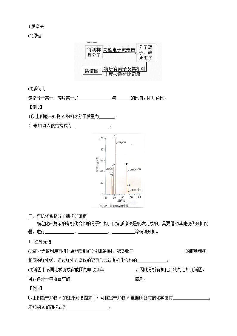 高中化学选择性必修三 1.2.2 有机化合物实验式、分子式、分子结构的确定学案下学期（解析版）第2页