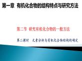 高中化學選擇性必修三 1.2.2 元素分析與有機化合物結構的確定 課件
