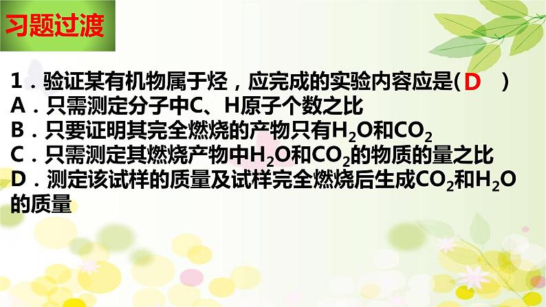 高中化学选择性必修三 1.2.2 元素分析与有机化合物结构的确定第5页