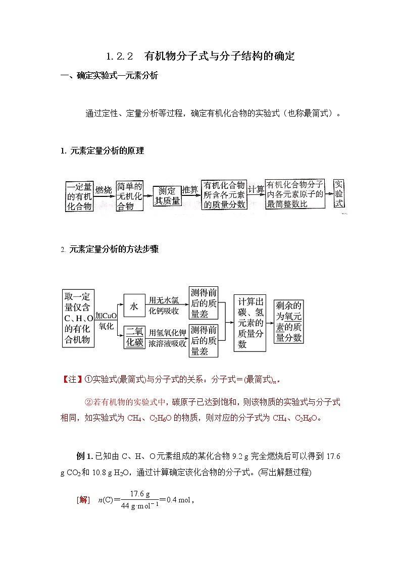 高中化学选择性必修三 1.2.2有机化合物分子式与分子结构的确定 讲义01