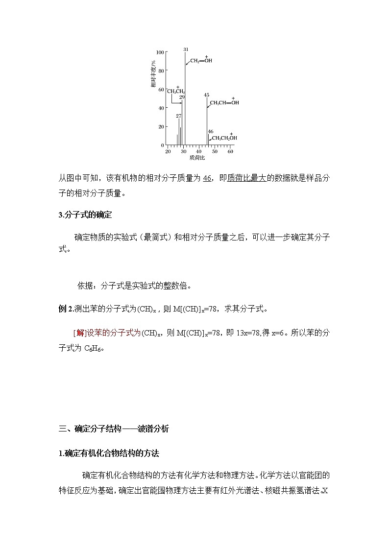 高中化学选择性必修三 1.2.2有机化合物分子式与分子结构的确定 讲义03