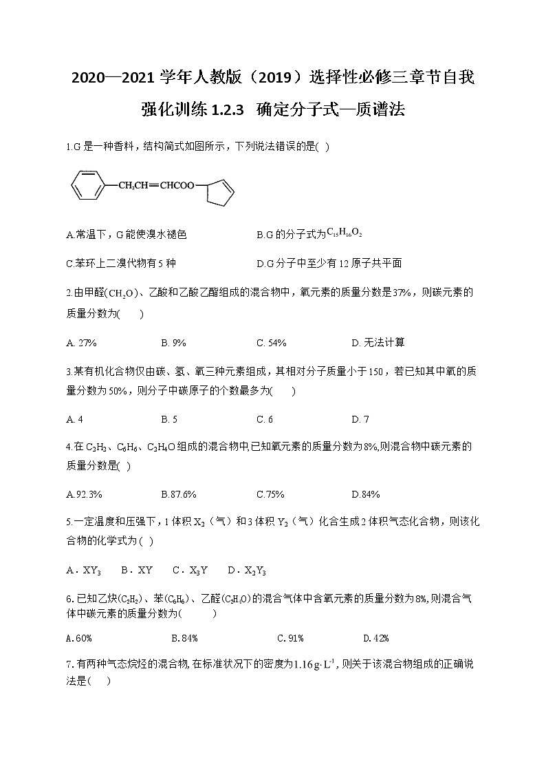 高中化学选择性必修三  1.2.3 确定分子式—质谱法第1页