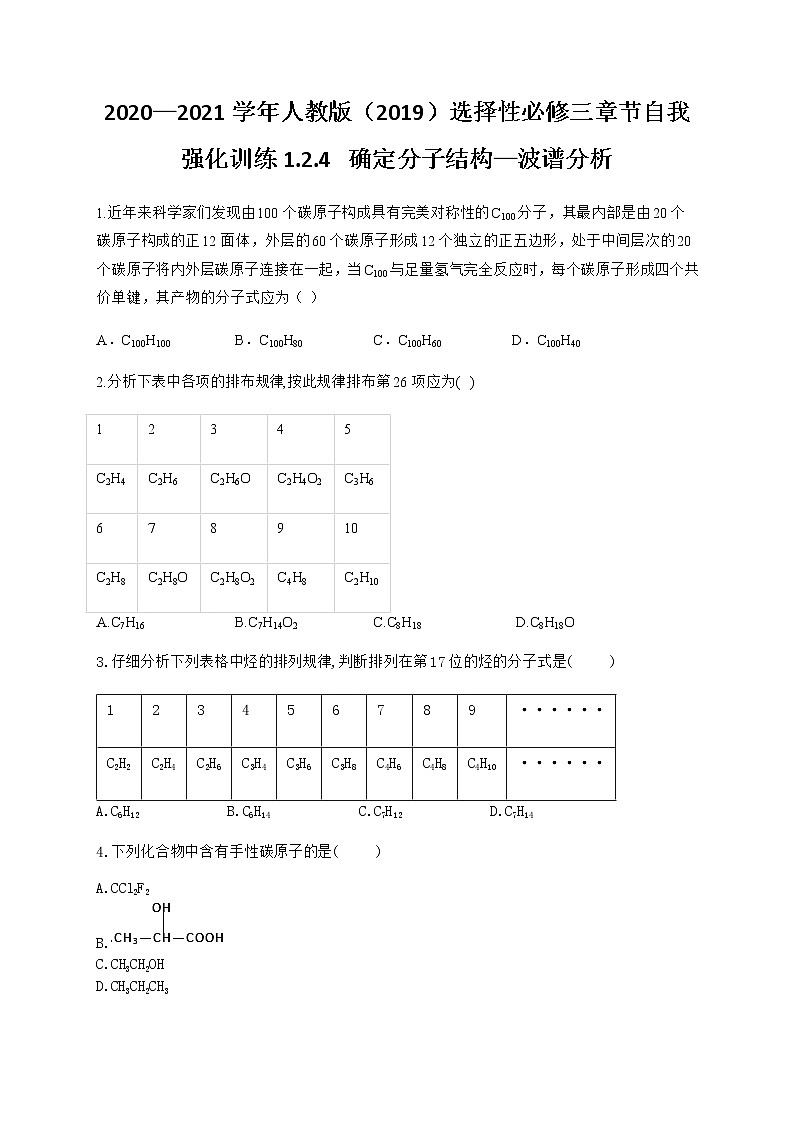 高中化学选择性必修三  1.2.4 确定分子结构—波谱分析 试卷01