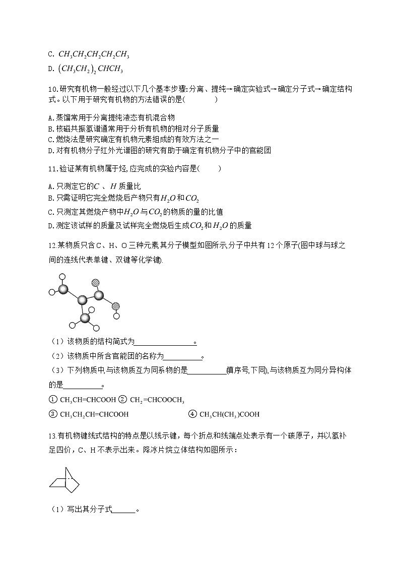 高中化学选择性必修三  1.2.4 确定分子结构—波谱分析 试卷03