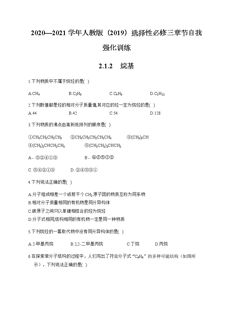 高中化学选择性必修三  2.1.2 烷基第1页