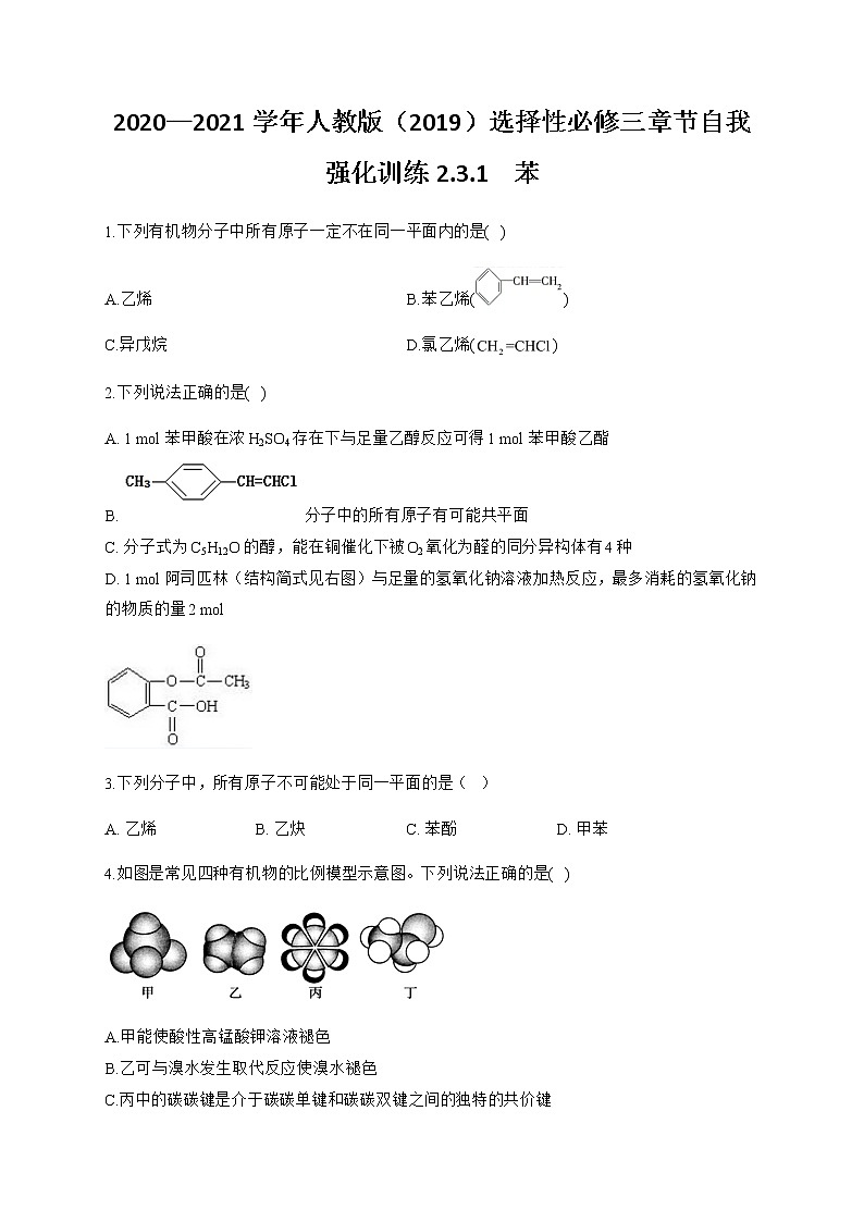 高中化学选择性必修三  2.3.1 苯 试卷01