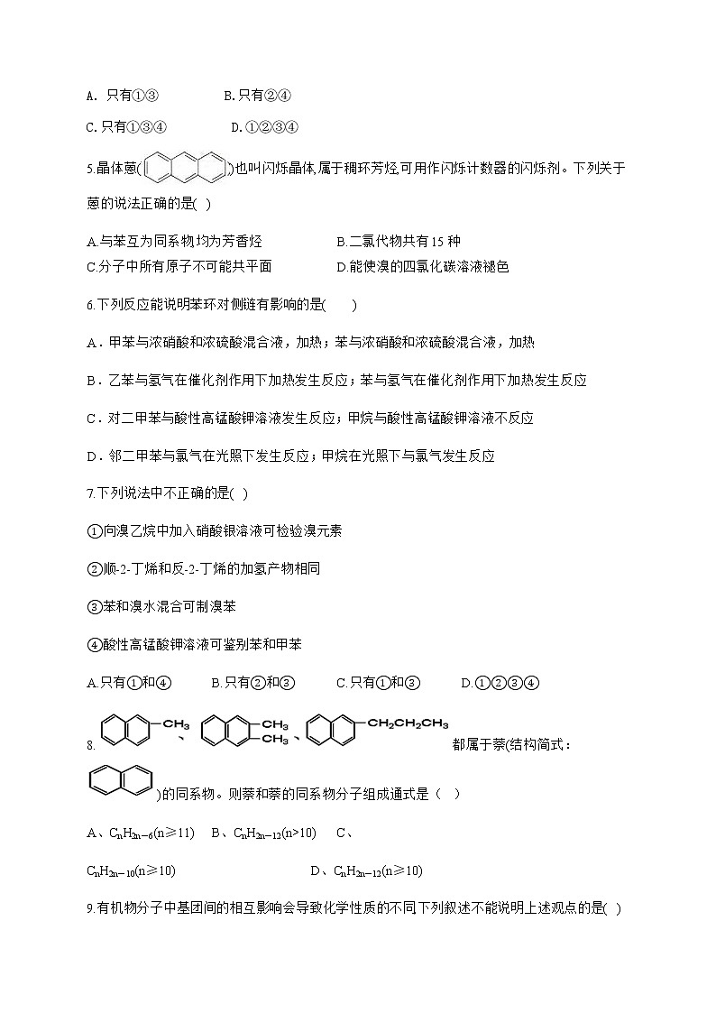 高中化学选择性必修三  2.3.2 苯的同系物 试卷02