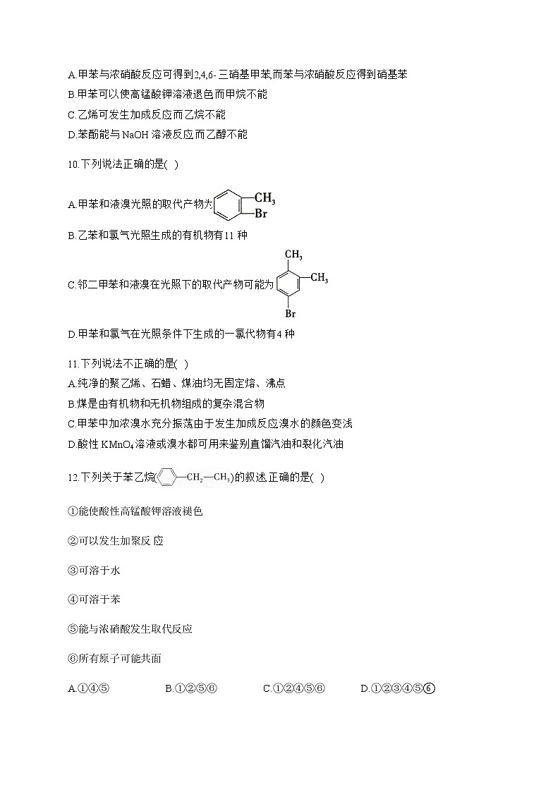 高中化学选择性必修三  2.3.2 苯的同系物 试卷03