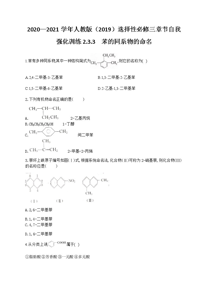 高中化学选择性必修三  2.3.3 苯的同系物的命名 试卷01