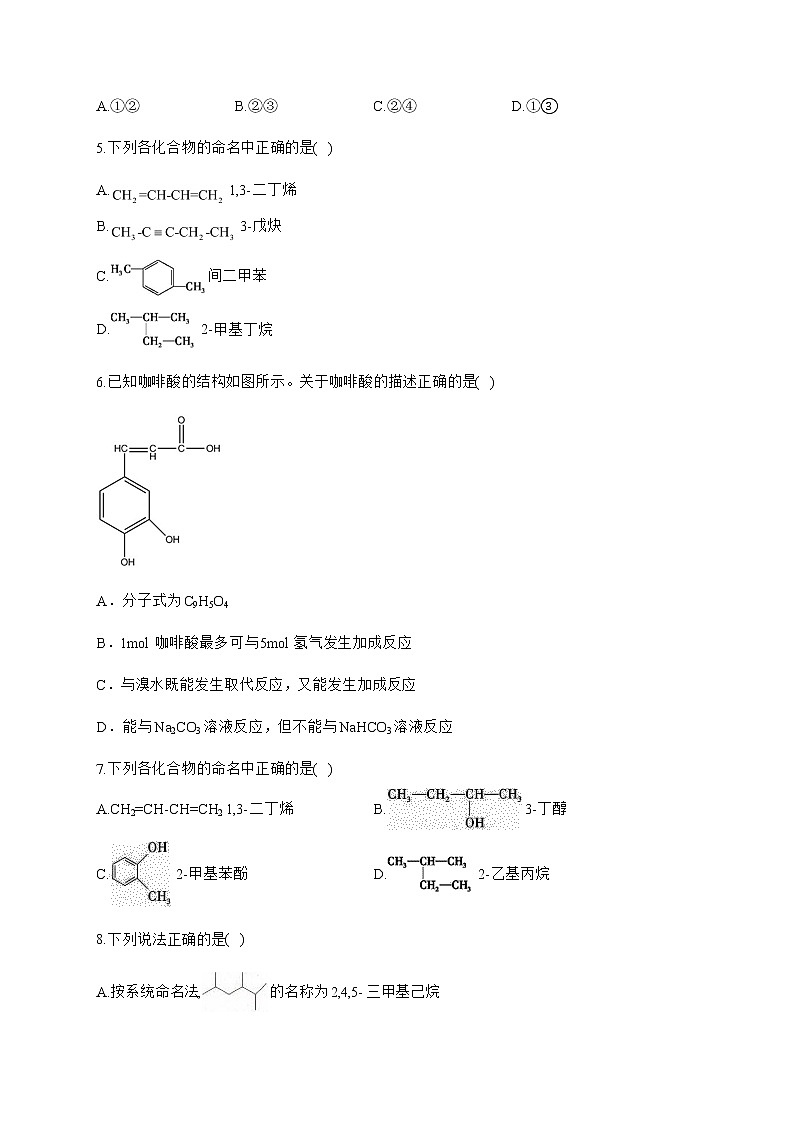 高中化学选择性必修三  2.3.3 苯的同系物的命名 试卷02