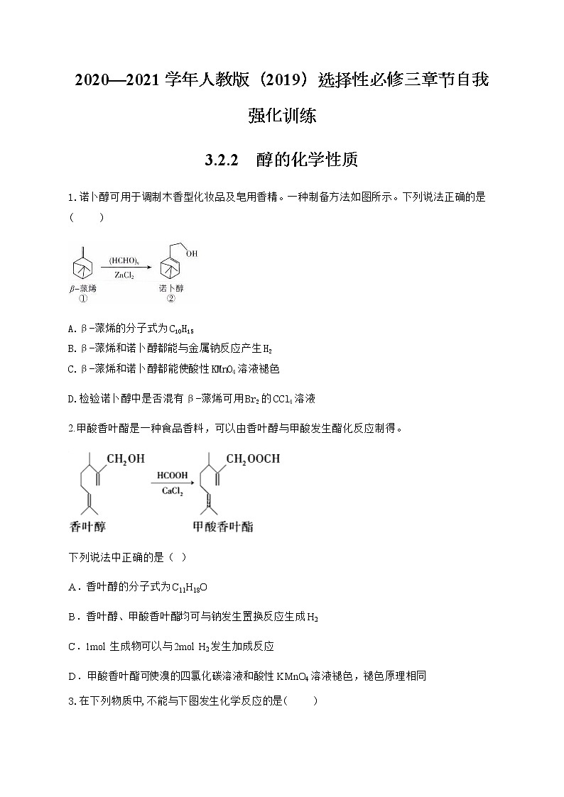 高中化学选择性必修三  3.2.2 醇的化学性质第1页