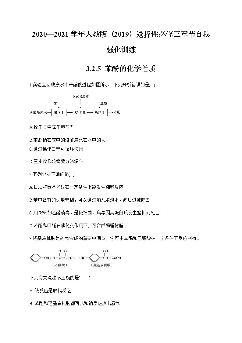 高中化学选择性必修三  3.2.5 苯酚的化学性质第1页