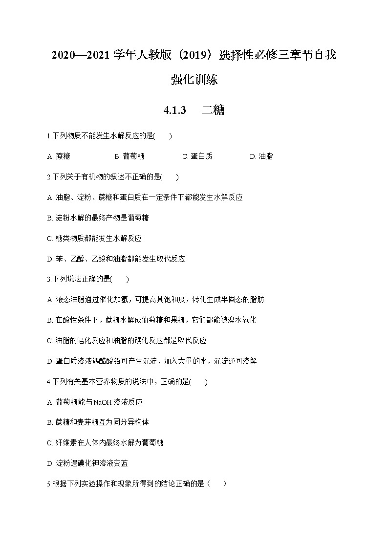 高中化学选择性必修三  4.1.3 二糖 试卷01