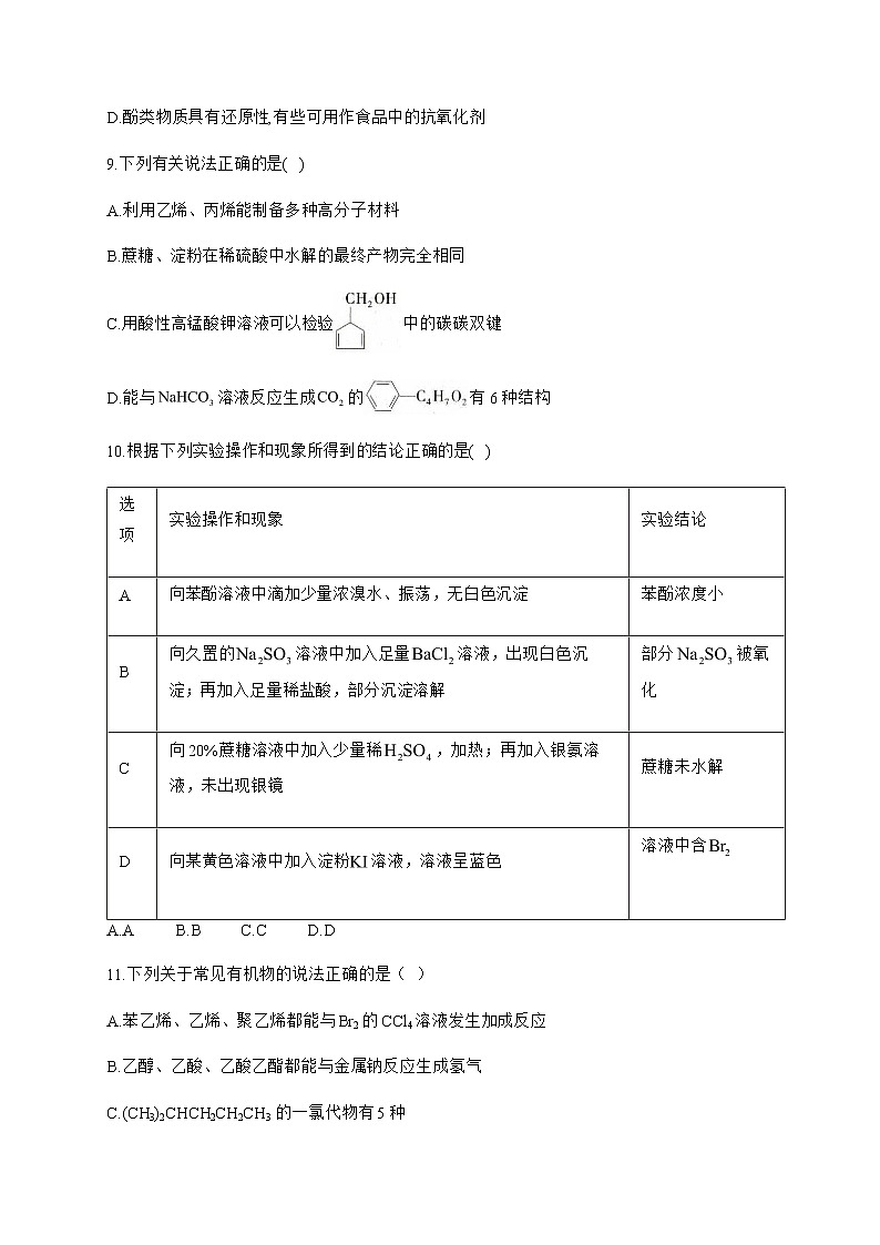 高中化学选择性必修三  4.1.3 二糖 试卷03
