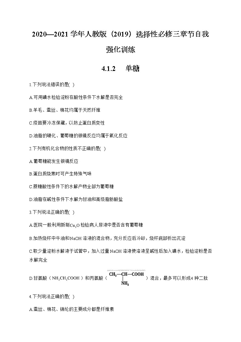 高中化学选择性必修三  4.1.2 单糖 试卷01
