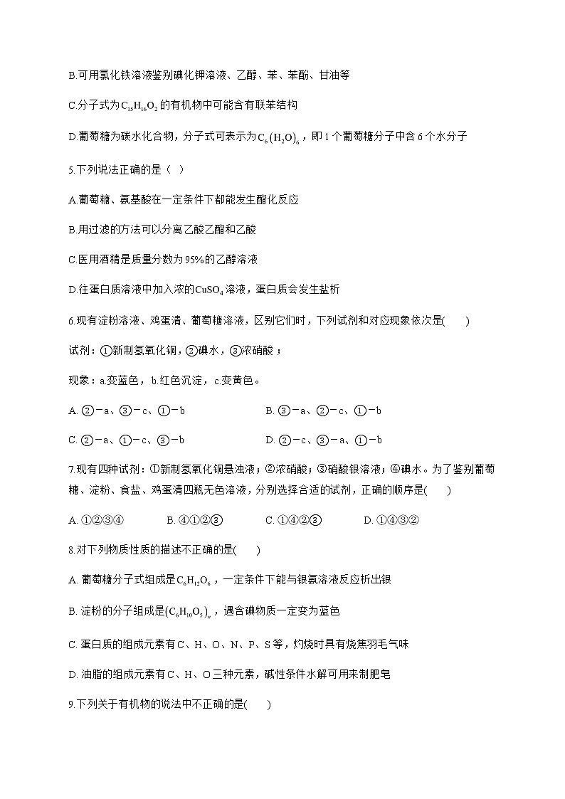 高中化学选择性必修三  4.1.2 单糖 试卷02