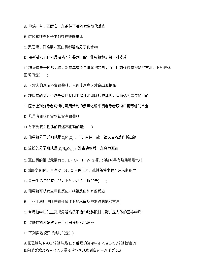 高中化学选择性必修三  4.1.2 单糖 试卷03