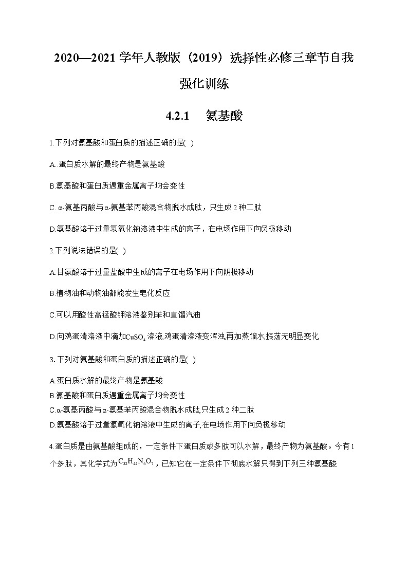 高中化学选择性必修三  4.2.1 氨基酸第1页