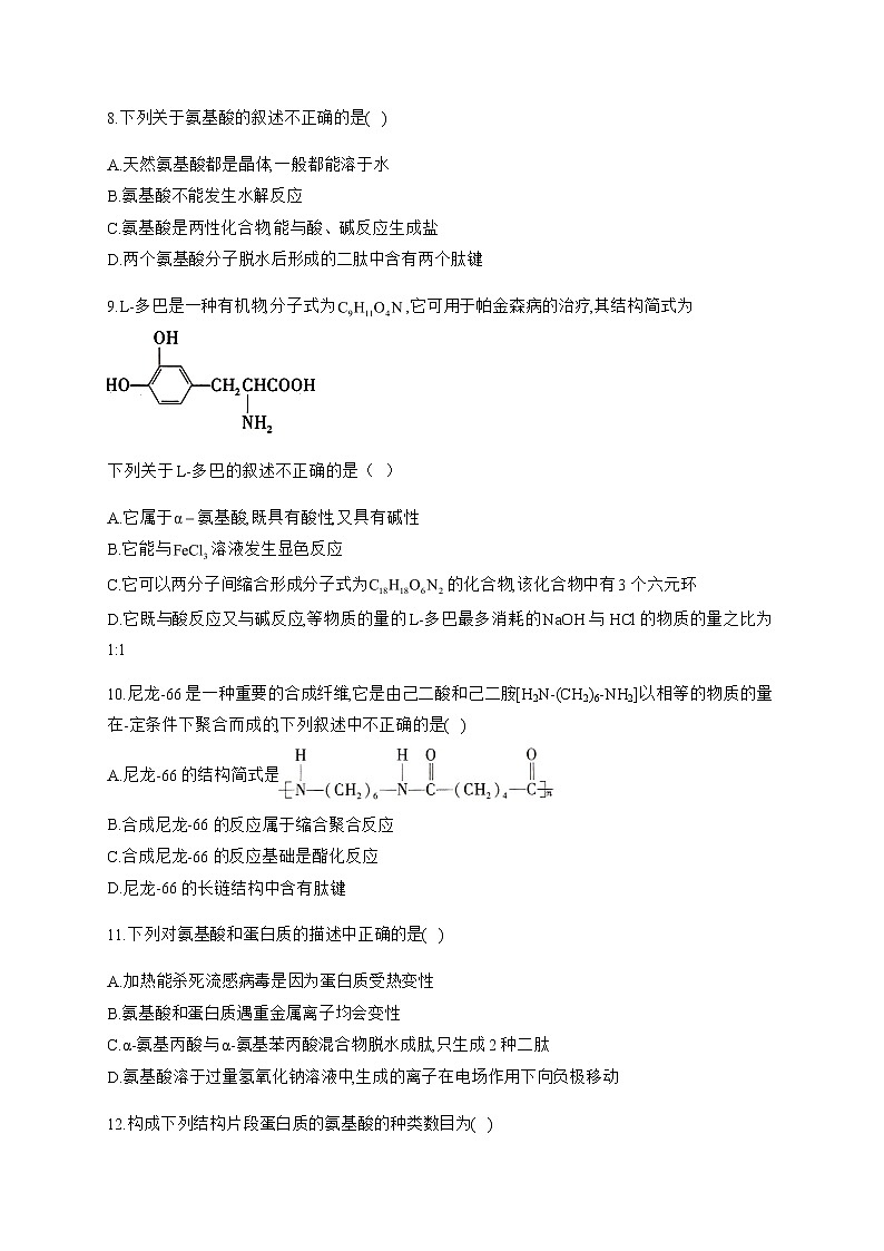 高中化学选择性必修三  4.2.1 氨基酸第3页