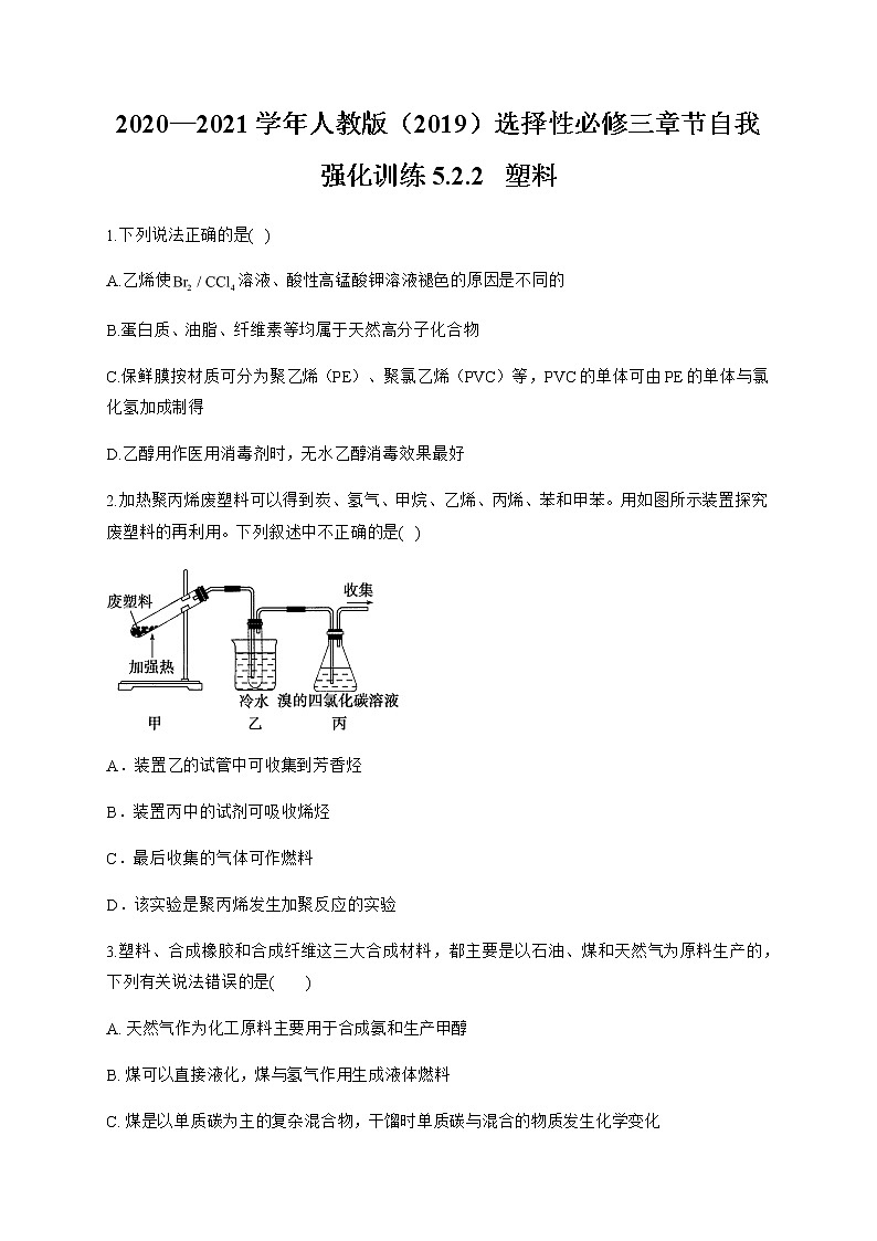 高中化学选择性必修三  5.2.2 塑料 试卷01