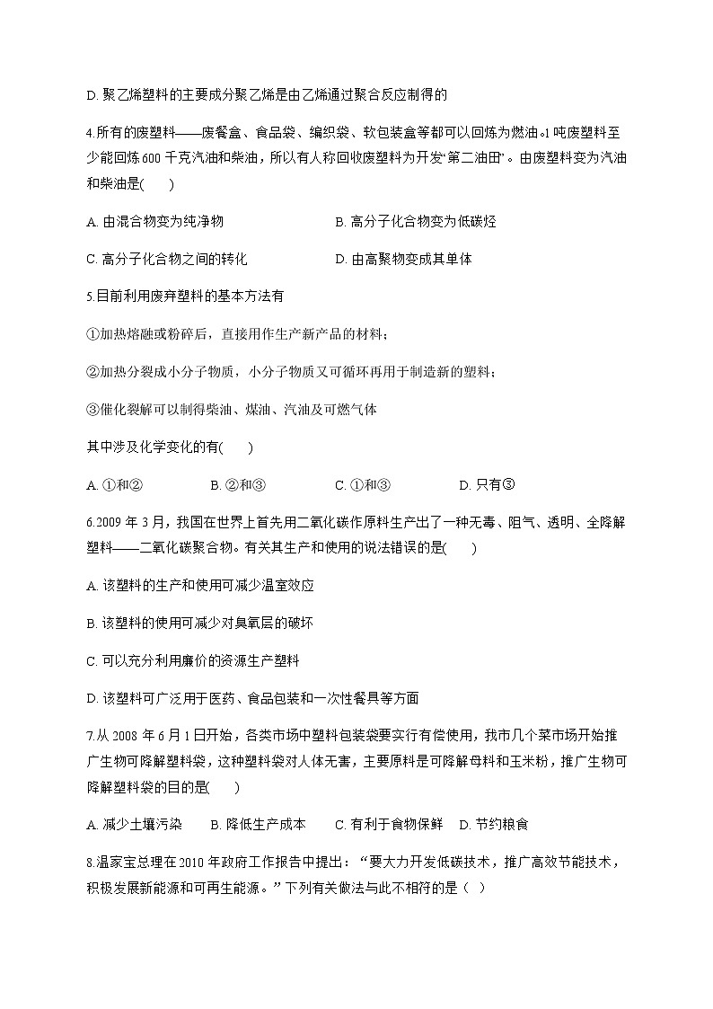 高中化学选择性必修三  5.2.2 塑料 试卷02