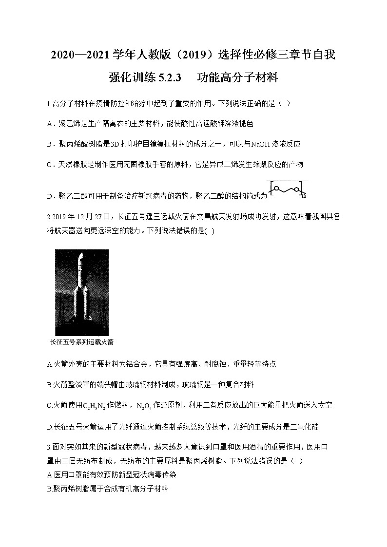 高中化学选择性必修三  5.2.3 功能高分子材料第1页