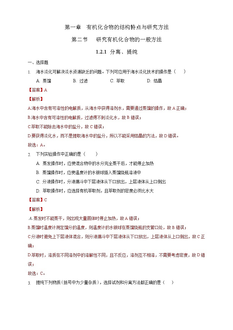 高中化学选择性必修三 1.2.1 分离、提纯练习下学期（解析版）01