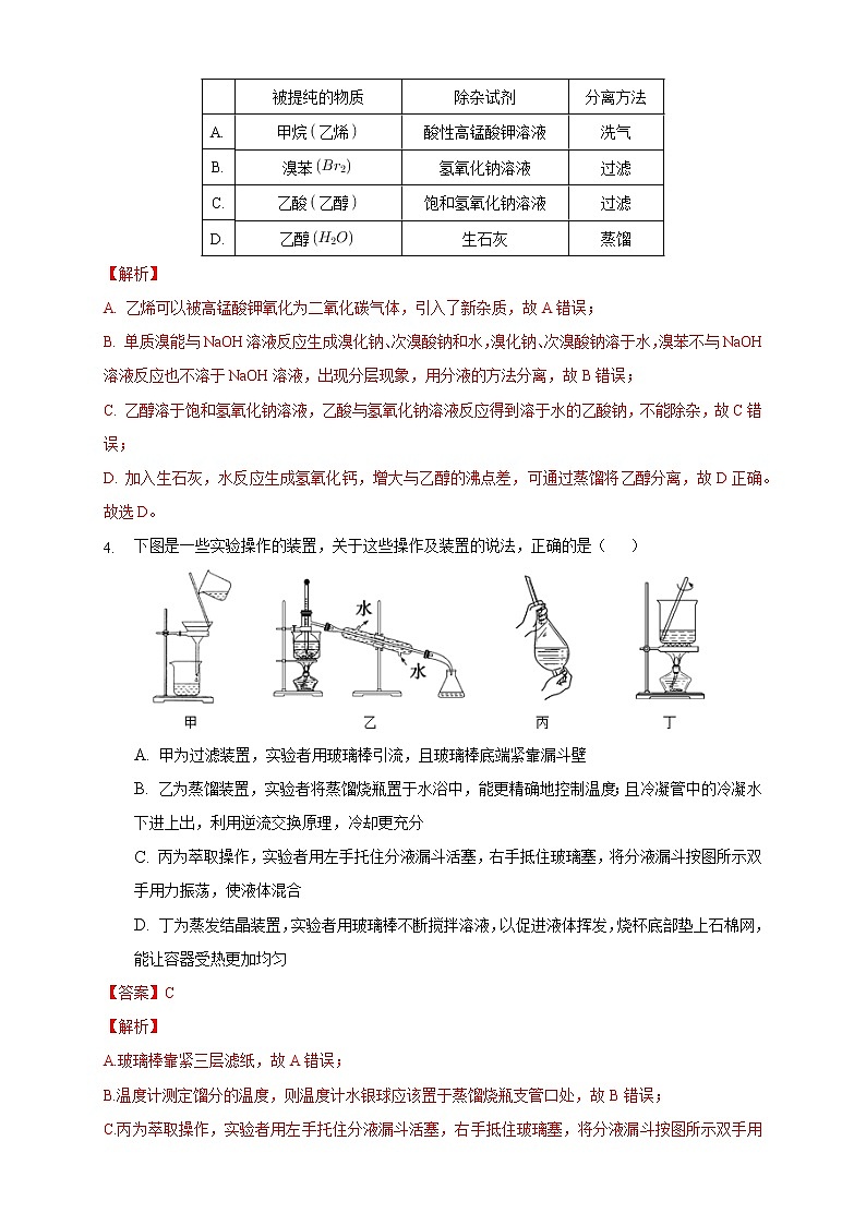 高中化学选择性必修三 1.2.1 分离、提纯练习下学期（解析版）02