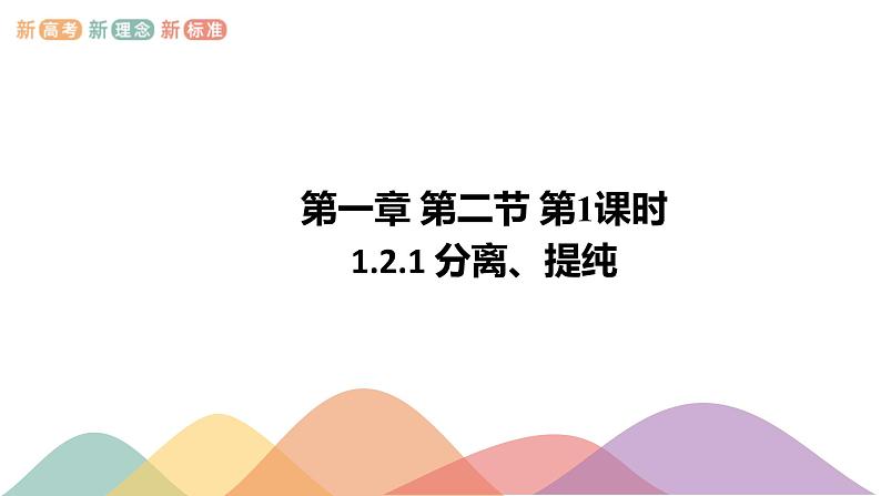 高中化学选择性必修三 1.2.1 分离、提纯课件下学期(共16张)01