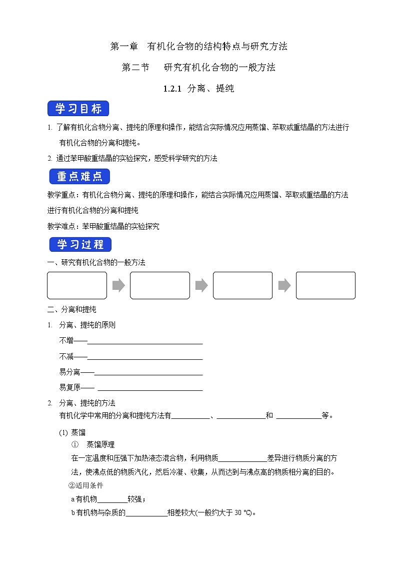 高中化学选择性必修三 1.2.1 分离、提纯学案下学期（解析版）01