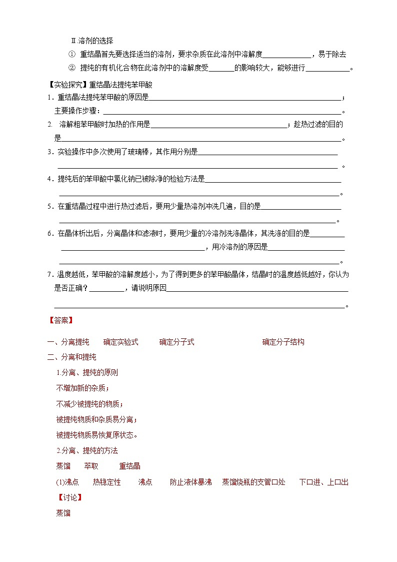 高中化学选择性必修三 1.2.1 分离、提纯学案下学期（解析版）03