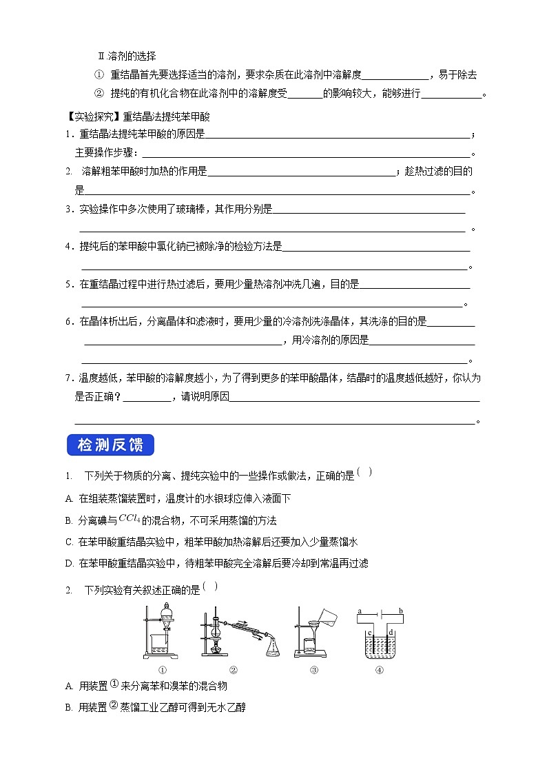 高中化学选择性必修三 1.2.1 分离、提纯学案下学期（原卷版）03