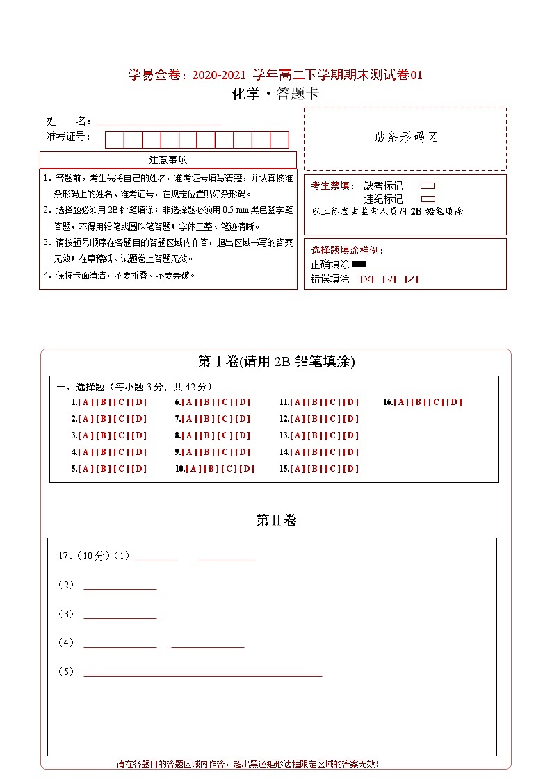 高中化学选择性必修三 ：高二化学下学期期末测试卷（答题卡）第1页