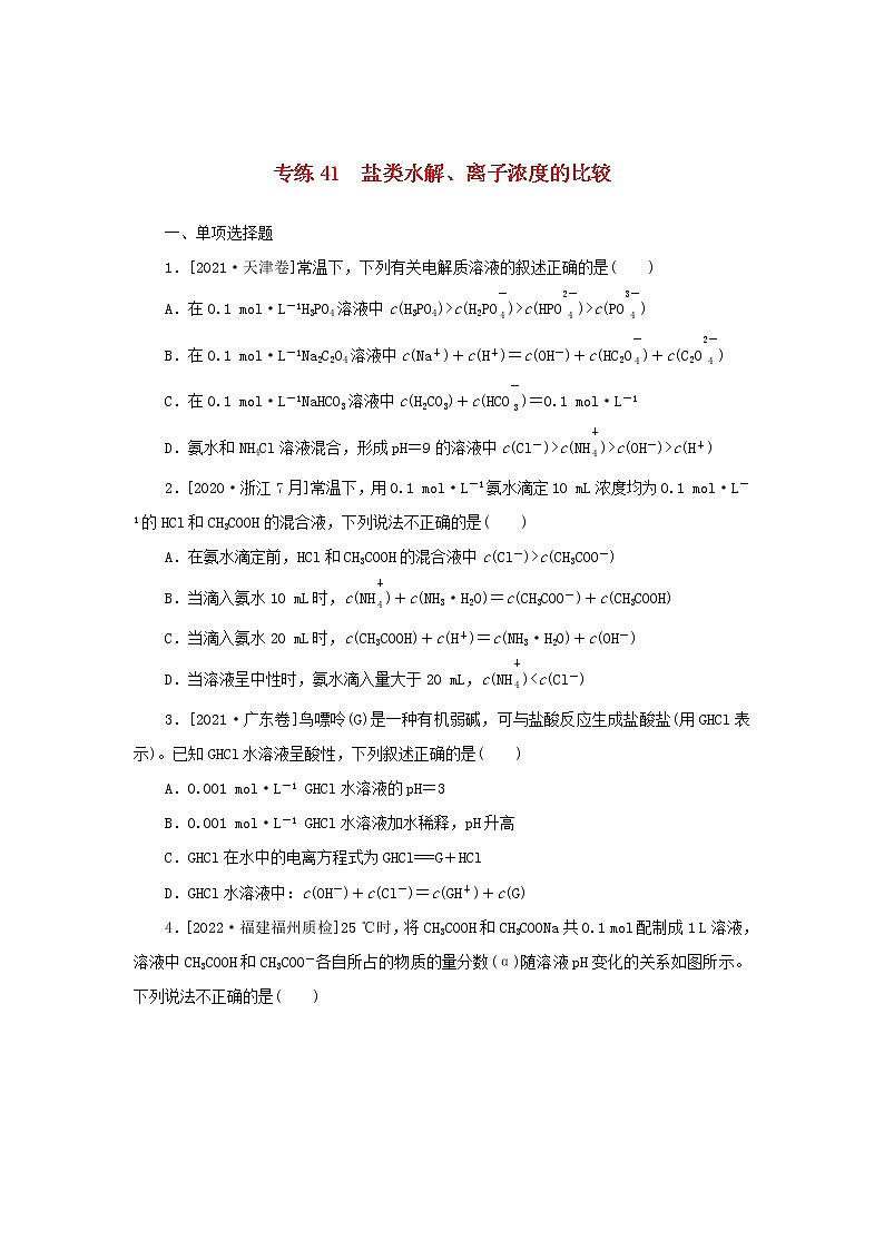2023版新教材高考化学微专题小练习专练36盐类水解离子浓度的比较第1页