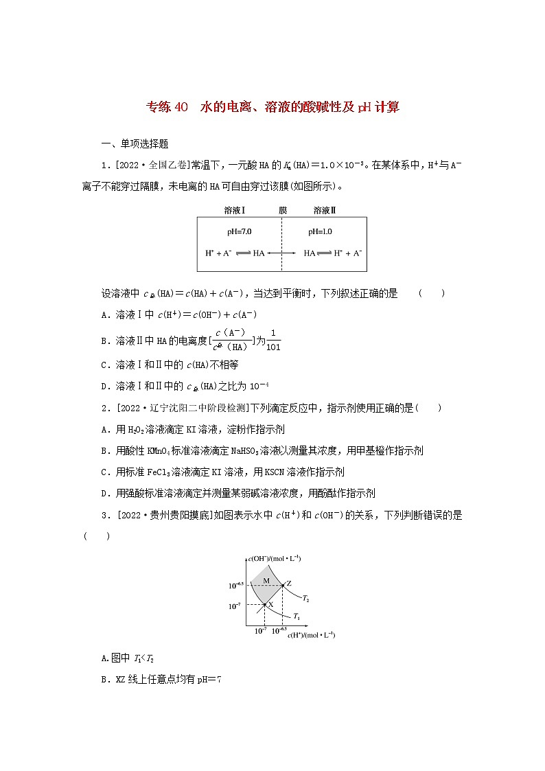 2023版新教材高考化学微专题小练习专练35水的电离溶液的酸碱性及pH计算第1页
