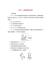 2023版新教材高考化学微专题小练习专练29金属的腐蚀与防护