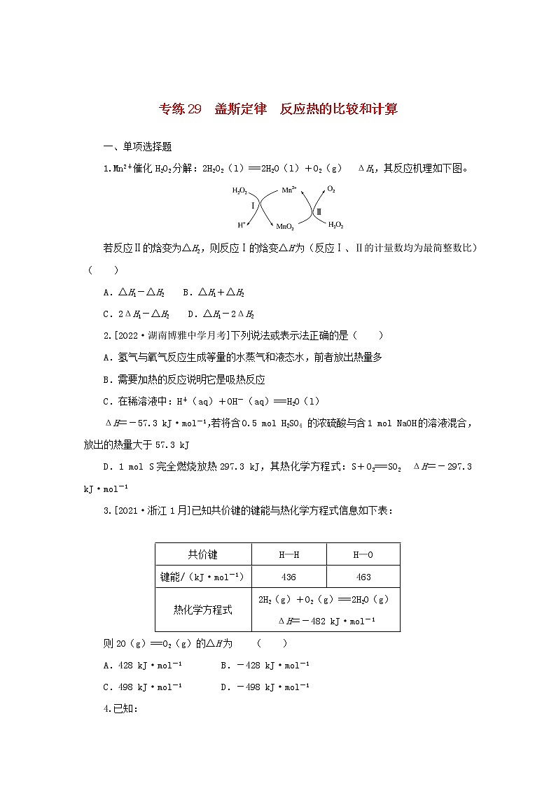 2023版新教材高考化学微专题小练习专练24盖斯定律反应热的比较和计算第1页