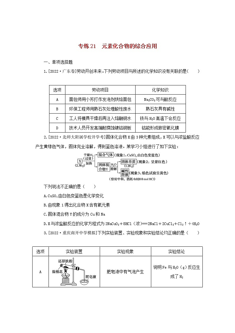 2023版新教材高考化学微专题小练习专练16元素化合物的综合应用第1页