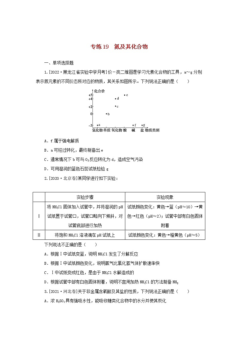 2023版新教材高考化学微专题小练习专练14氮及其化合物第1页