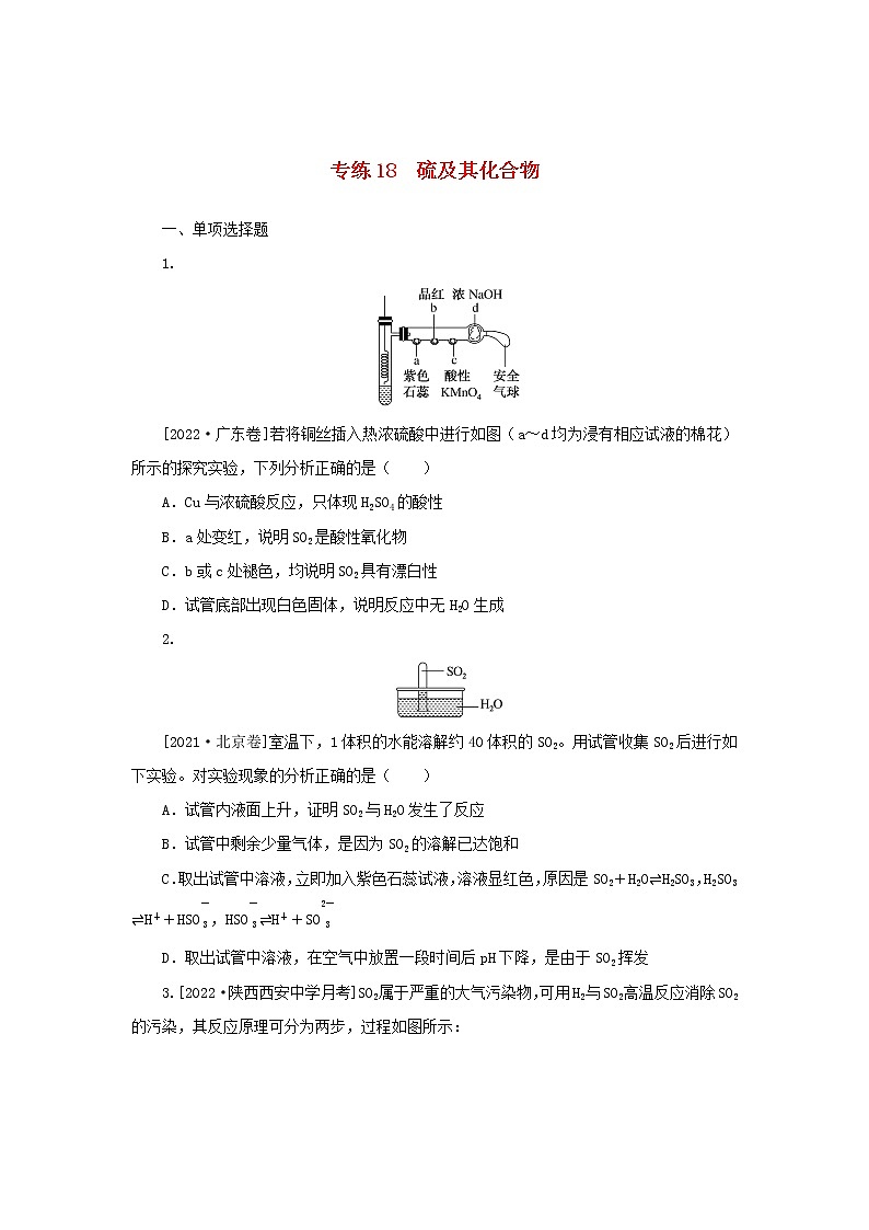 2023版新教材高考化学微专题小练习专练13硫及其化合物第1页