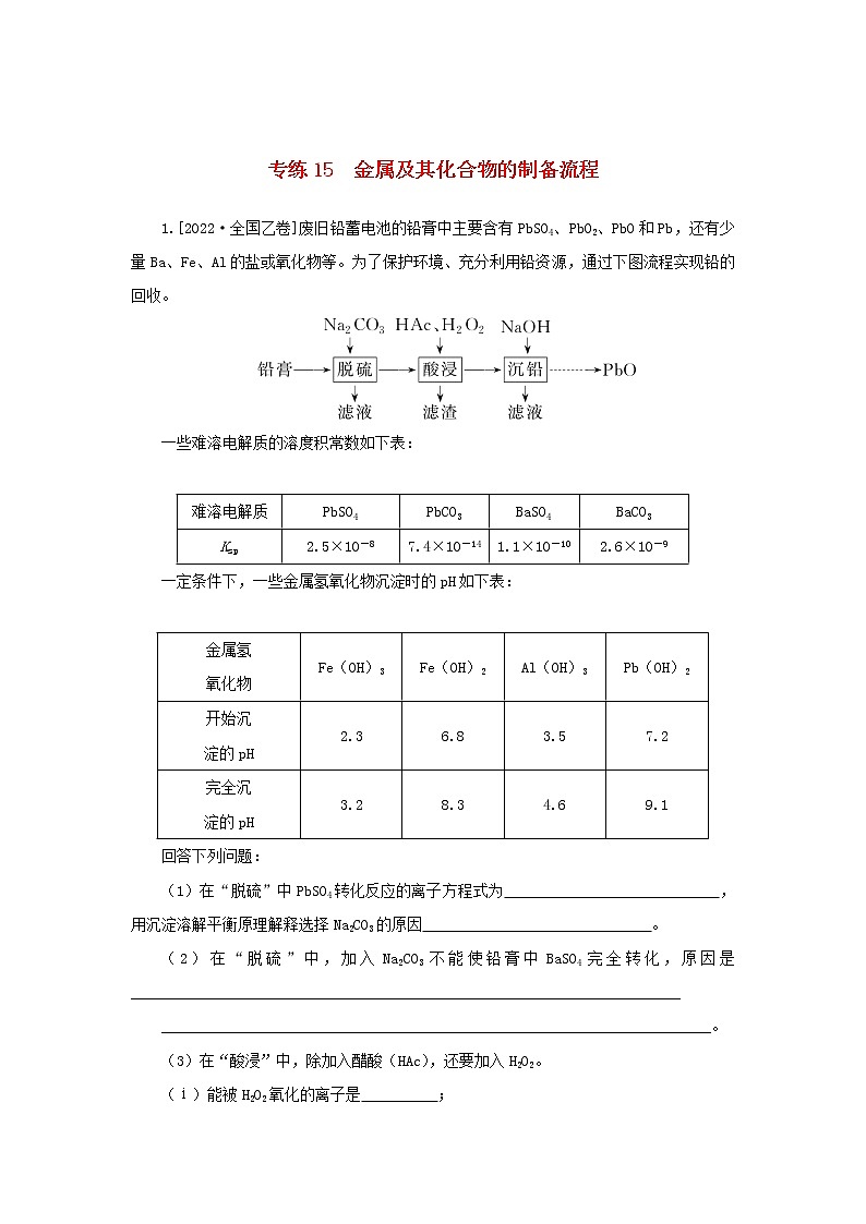 2023版新教材高考化学微专题小练习专练10金属及其化合物的制备流程第1页