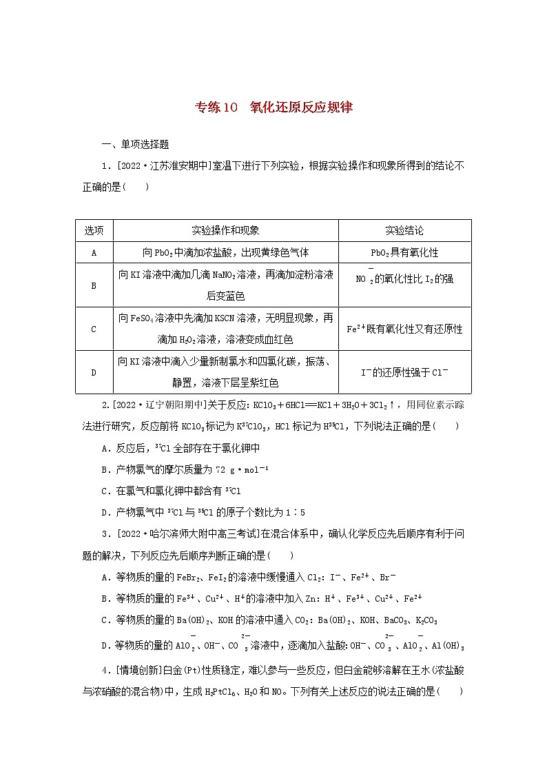 2023版新教材高考化学微专题小练习专练5氧化还原反应规律第1页