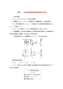 2023版新教材高考化学微专题小练习专练3一定物质的量浓度溶液的配制与计算