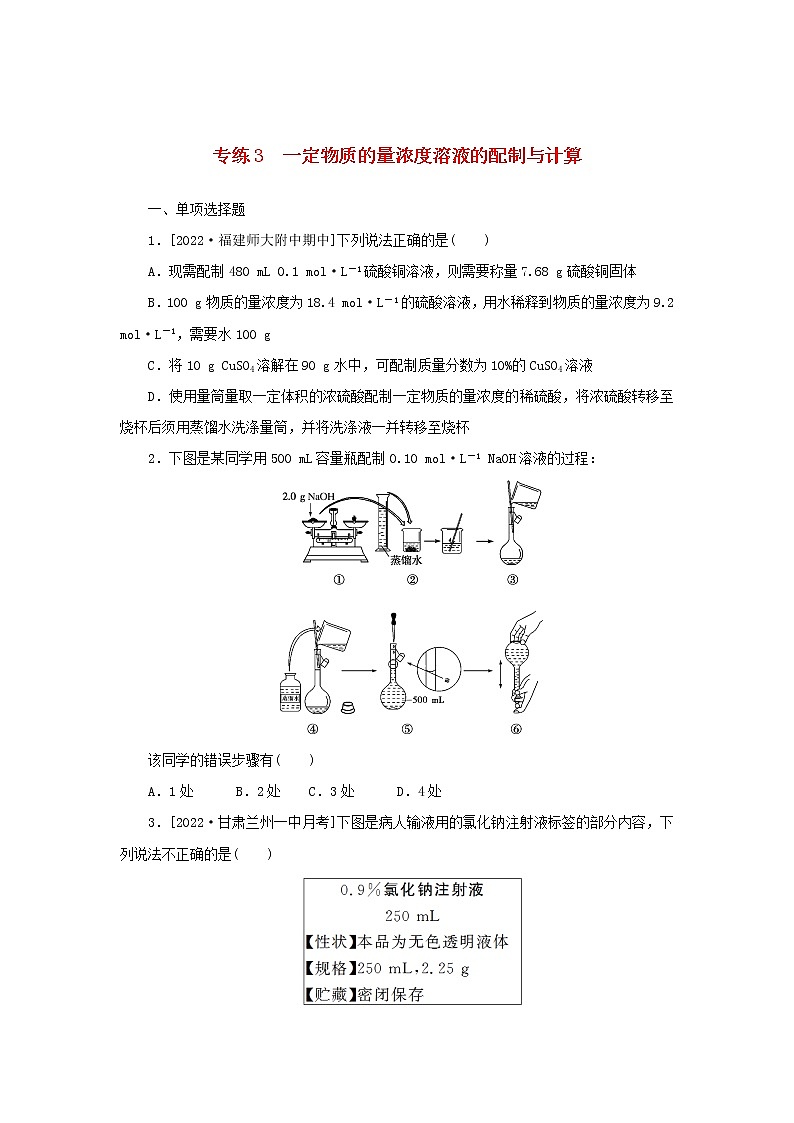 2023版新教材高考化学微专题小练习专练3一定物质的量浓度溶液的配制与计算第1页