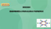 化学必修 第二册实验活动8 搭建球棍模型认识有机化合物分子结构的特点一等奖课件ppt