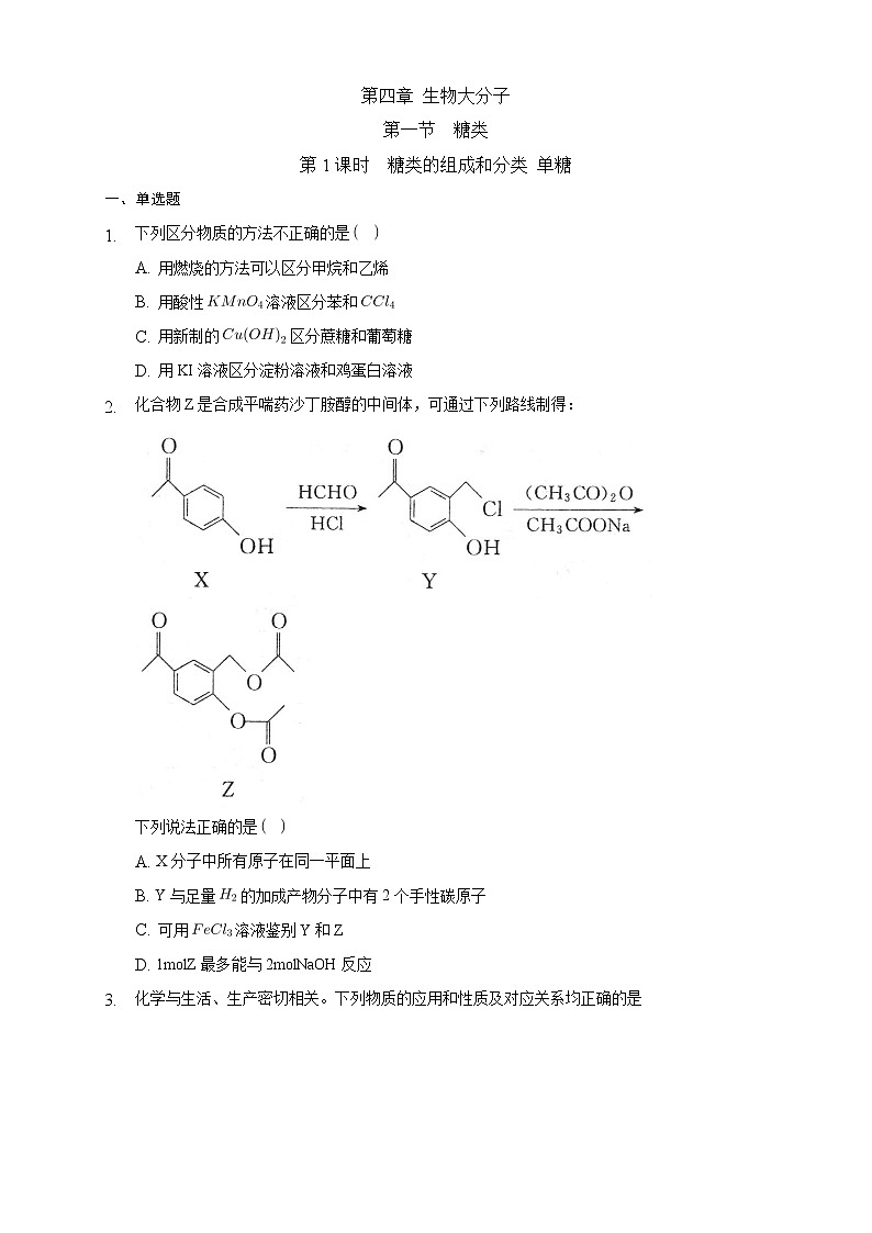 高中化学选择性必修三 4.1.1 糖类的组成和分类 单糖练习下学期（原卷版）第1页