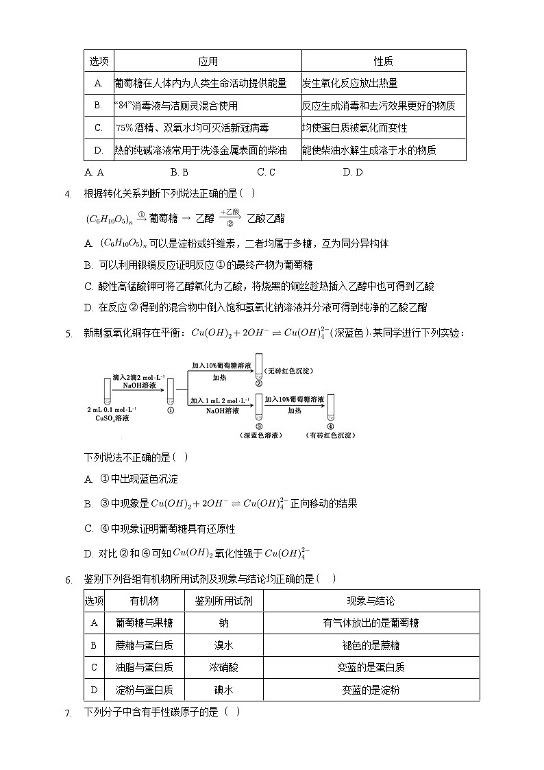 高中化学选择性必修三 4.1.1 糖类的组成和分类 单糖练习下学期（原卷版）第2页