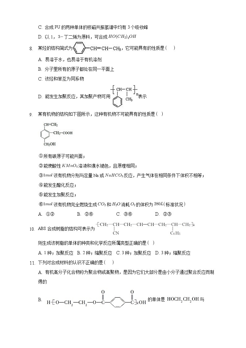 高中化学选择性必修三 5.1 合成高分子的基本方法练习下学期（原卷版）第3页