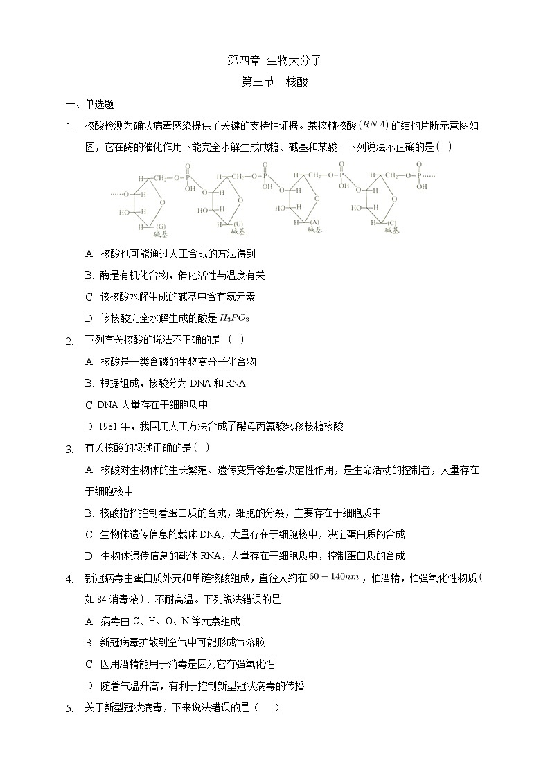 高中化学选择性必修三 4.3 核酸练习下学期（原卷版）第1页