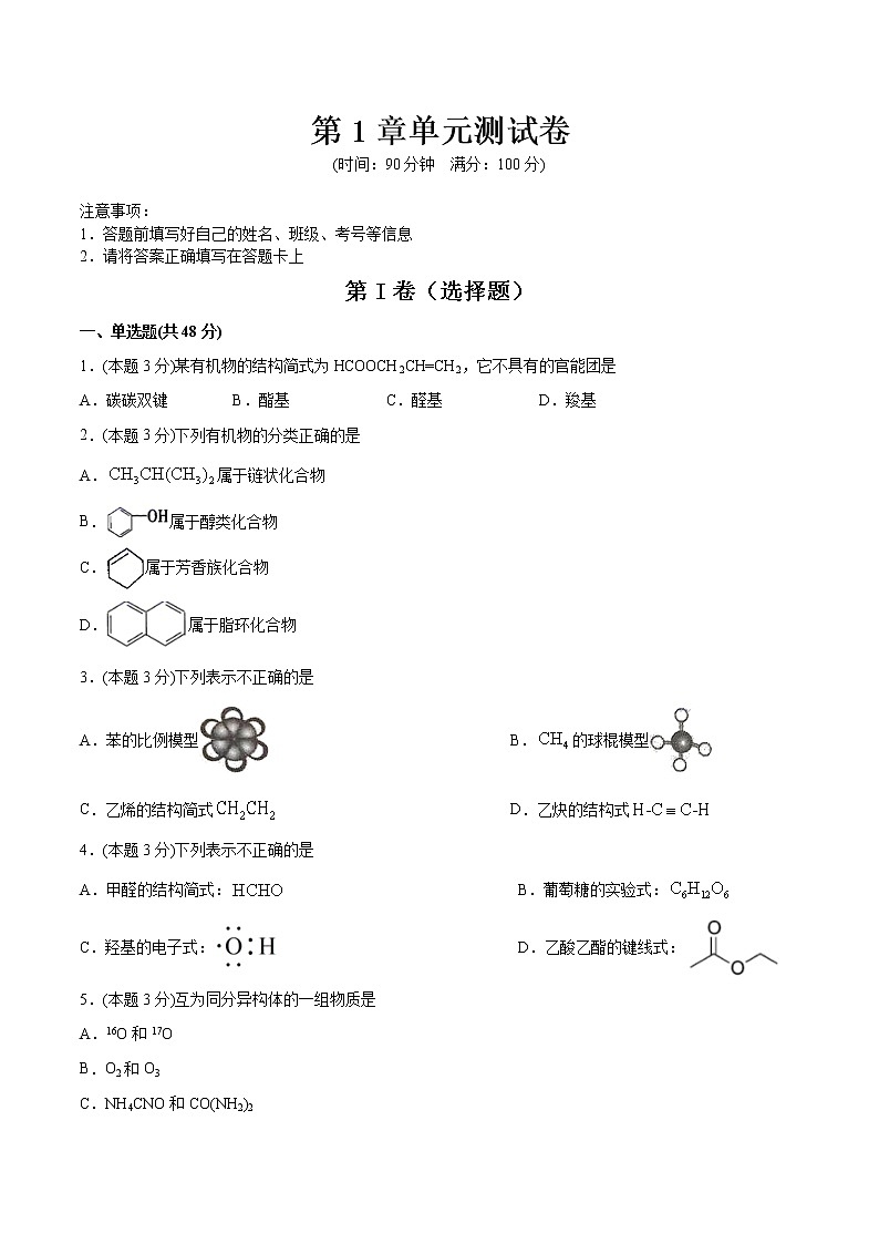 高中化学选择性必修三 第1章 有机化合物的结构特点与研究方法 单元测试卷第1页